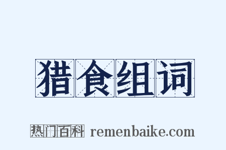 猎食组词是什么意思的图片